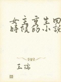 女主重生回到小时候的小说