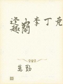 逢山李丁尧 笔趣阁