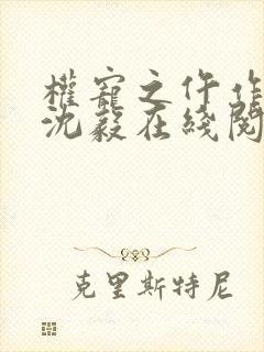 权宠之仵作医妃沈毅在线阅读免费