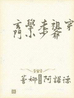 玄学老祖穿成豪门小少爷