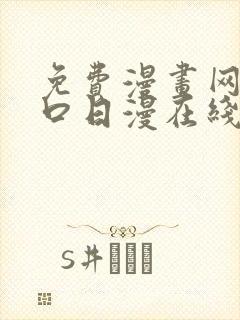 免费漫画网站入口日漫在线看封面