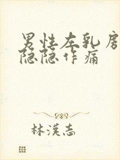 男性左乳房下方隐隐作痛