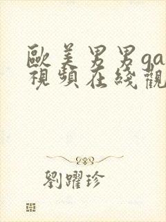 欧美男男gay视频在线观看封面