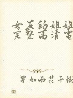 女友的姐姐免费完整高清电视剧在线