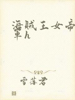 海贼王女帝被海军h