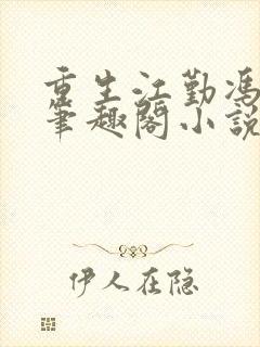 重生江勤冯楠舒笔趣阁小说