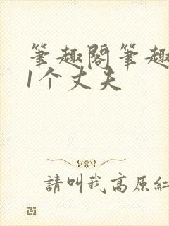 笔趣阁笔趣阁11个丈夫