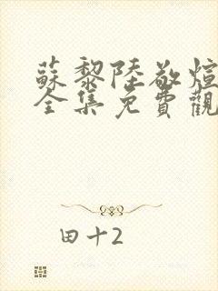 苏黎陆敬煊短剧全集免费观看