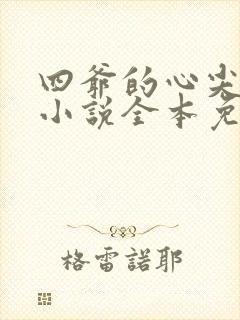 四爷的心尖宠妃小说全本免费阅读