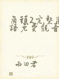 角头2完整版国语免费观看