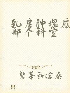 乳房肿块应该挂哪个科室