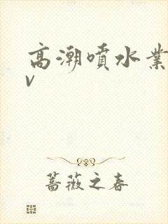 高潮喷水业余av