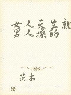 女人天生就是给男人操的封面