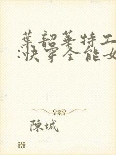 叶韶华特工重生:快穿全能女神