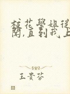 校花学姐从无绯闻,直到我上大学笔趣阁