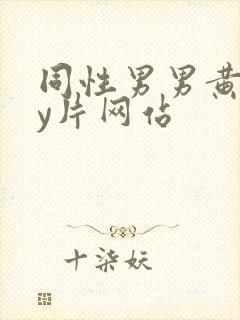 同性男男黄gay片网站