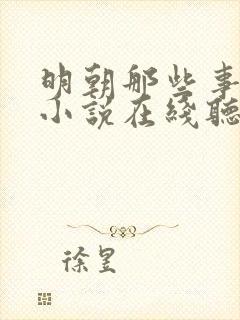 明朝那些事有声小说在线听