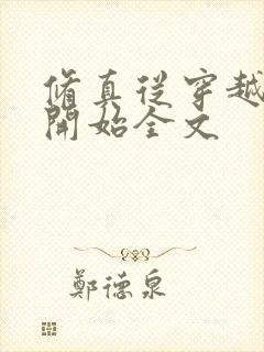 修真从穿越三年开始全文