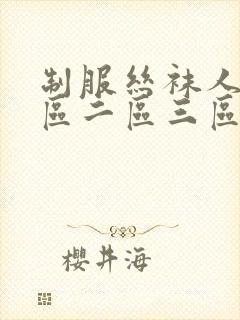 制服丝袜人妻一区二区三区