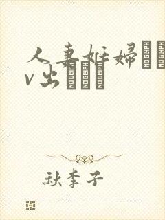 人妻妊妇るいav出ちゃう