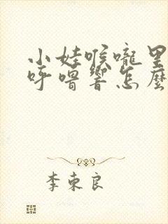 小娃喉咙里呼噜呼噜响怎么治