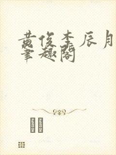 黄俊李辰月小说笔趣阁