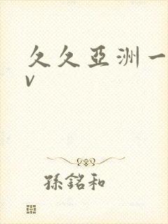 久久亚洲一级av