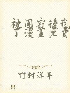 被团宠后我野翻了漫画免费下拉式古风漫画