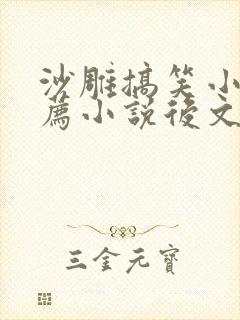 沙雕搞笑小说推荐小说后文