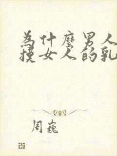 为什么男人喜欢摸女人的乳房封面