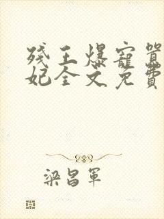 残王爆宠嚣张医妃全文免费下载