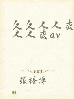 久久人人爽人人人人爽av