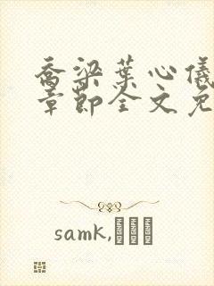 乔梁叶心仪最新章节全文免费阅读笔趣阁封面