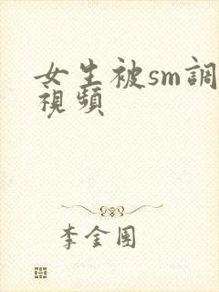 女生被sm调教视频