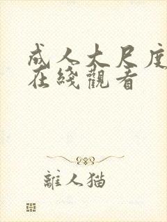 成人大尺度av在线观看封面