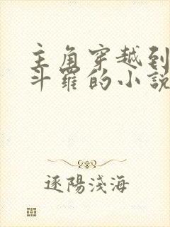 主角穿越到终极斗罗的小说