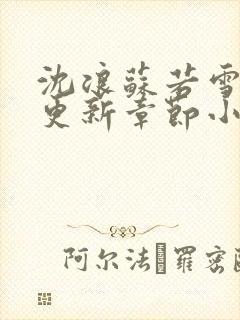 沈浪苏若雪最新更新章节小说