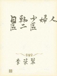 日韩少妇人妻一区二区