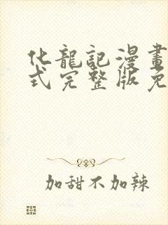 化龙记漫画下拉式完整版免费观看