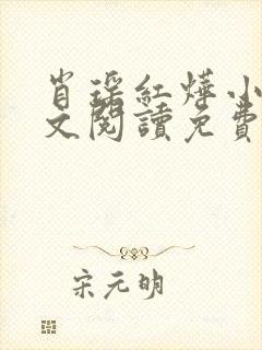 肖瑶红烨小说全文阅读免费