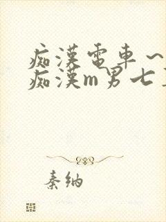 痴汉电车～人妻痴汉m男七草封面