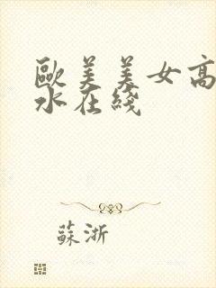 欧美美女高潮喷水在线封面