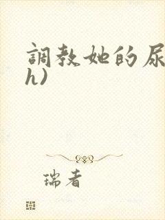 调教她的尿眼(h)