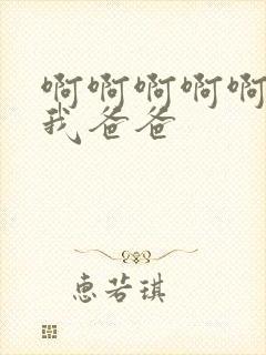 啊啊啊啊啊操死我爸爸