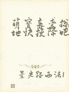 萌宝来袭总裁爹地快投降吧