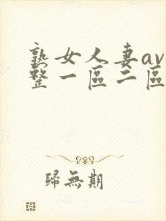 熟女人妻av完整一区二区三区