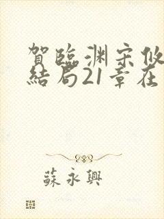 贺临渊宋攸宁大结局21章在线阅读封面