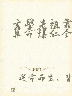 玄学老祖靠直播算命爆红全网短剧