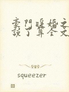 豪门暖婚之夫人说了算全文免费阅读