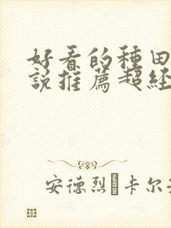 好看的种田文小说推荐超经典